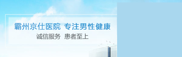 霸州京仕医院